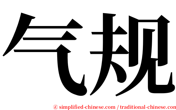 气规 serif font