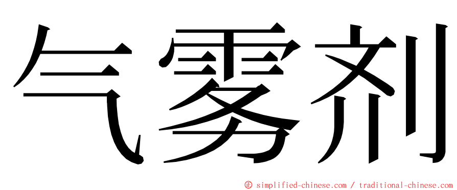 气雾剂 ming font