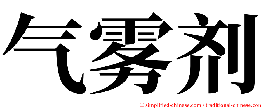 气雾剂 serif font