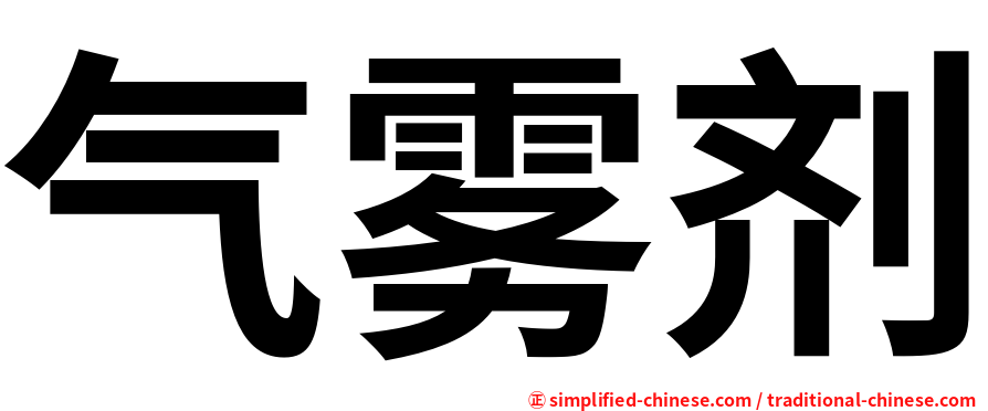 气雾剂