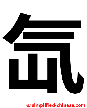 氙