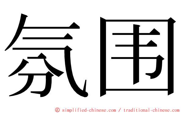 氛围 ming font