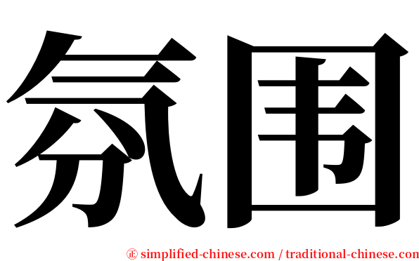 氛围 serif font
