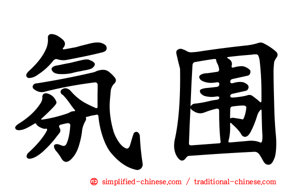氛围
