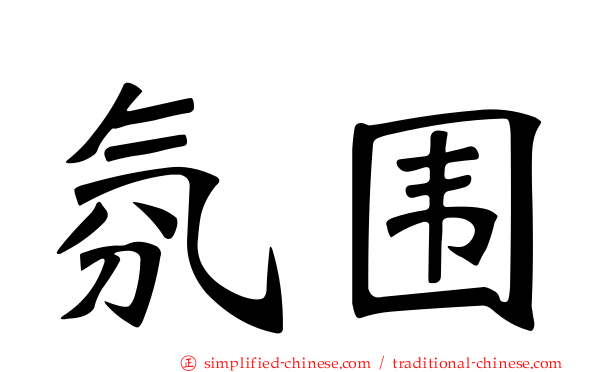 氛围