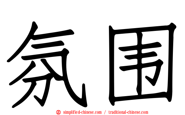 氛围