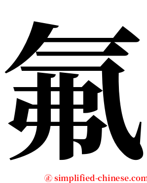 氟 serif font