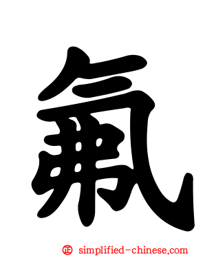氟