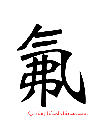 氟