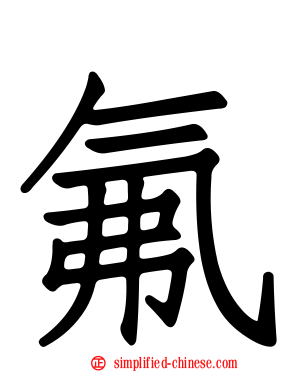 氟