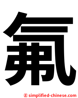 氟