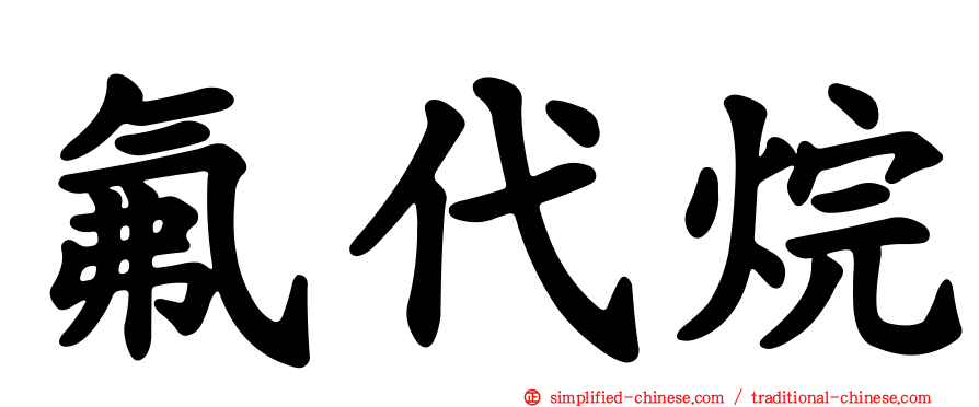 氟代烷