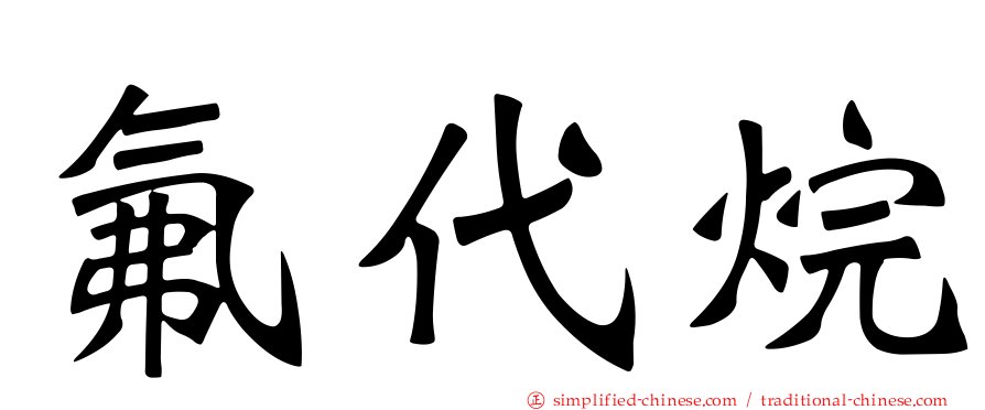 氟代烷