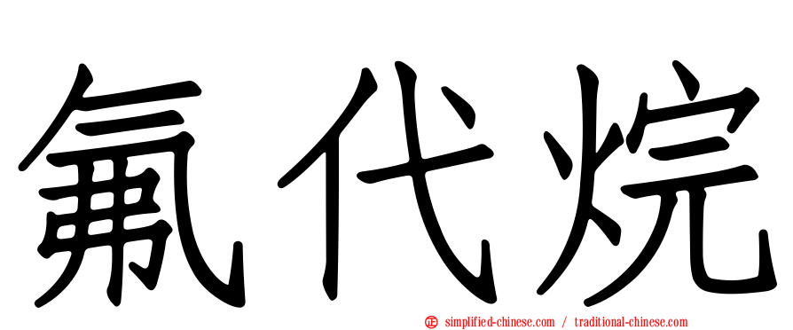 氟代烷