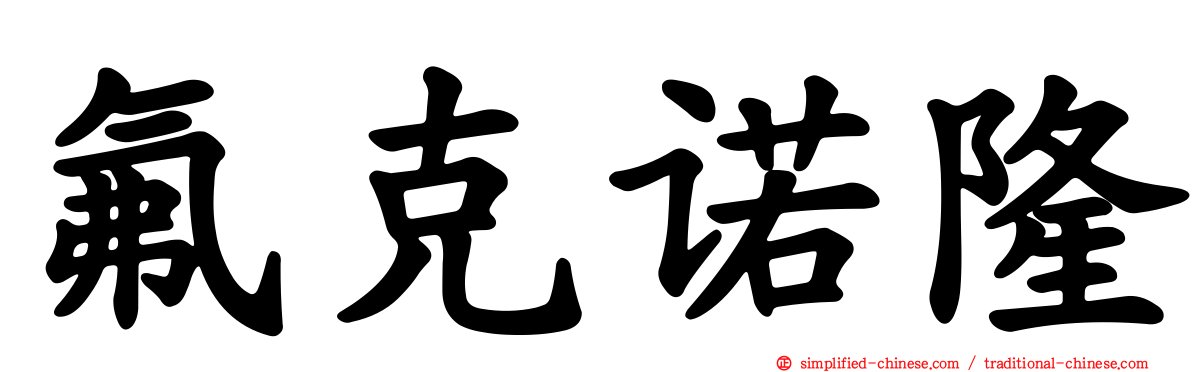 氟克诺隆