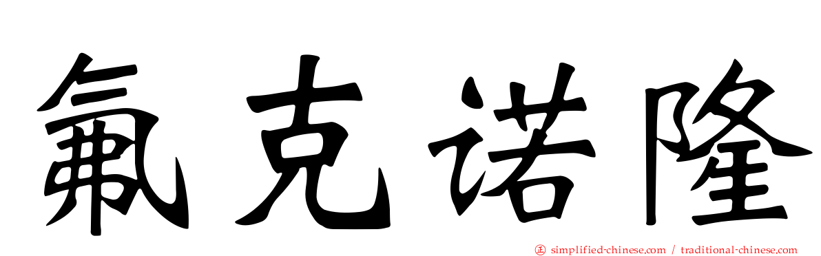 氟克诺隆