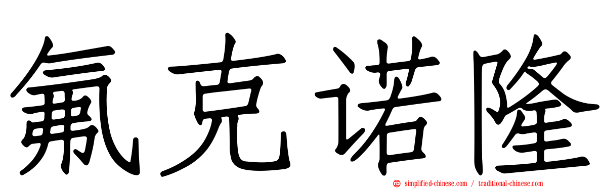 氟克诺隆