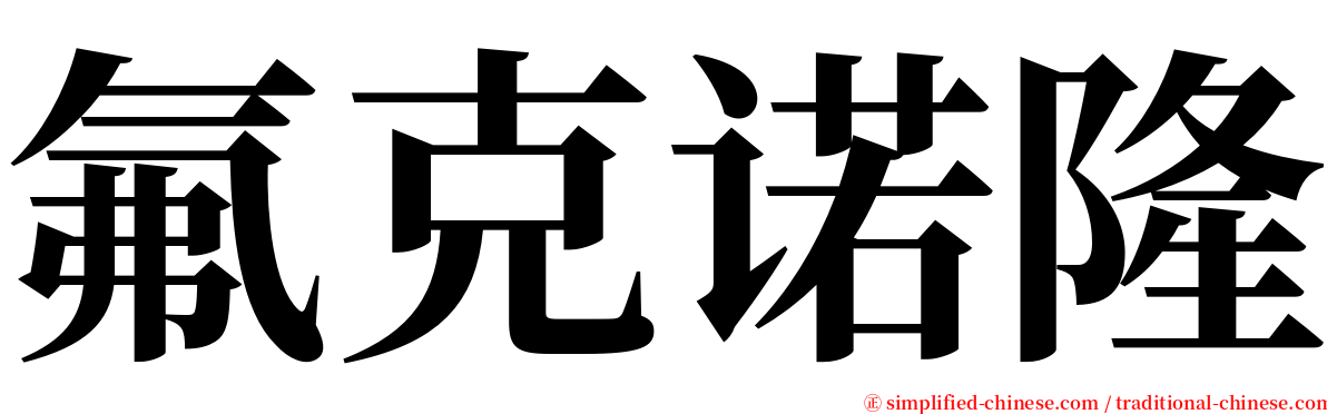 氟克诺隆 serif font