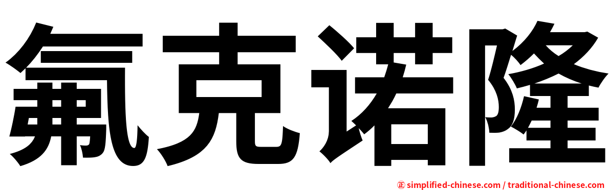 氟克诺隆