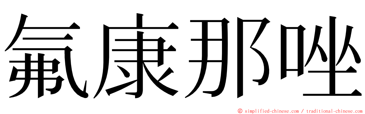 氟康那唑 ming font