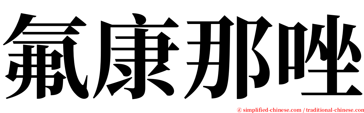 氟康那唑 serif font