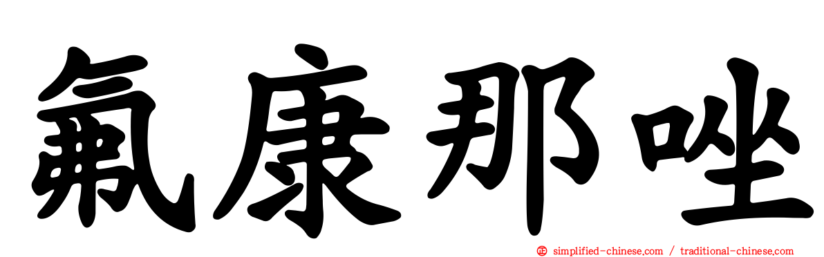 氟康那唑