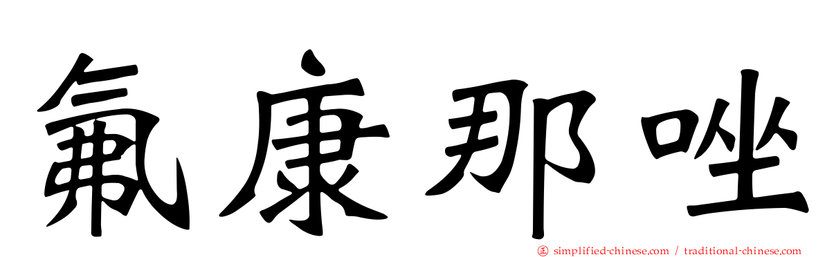 氟康那唑