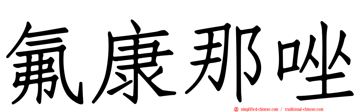 氟康那唑