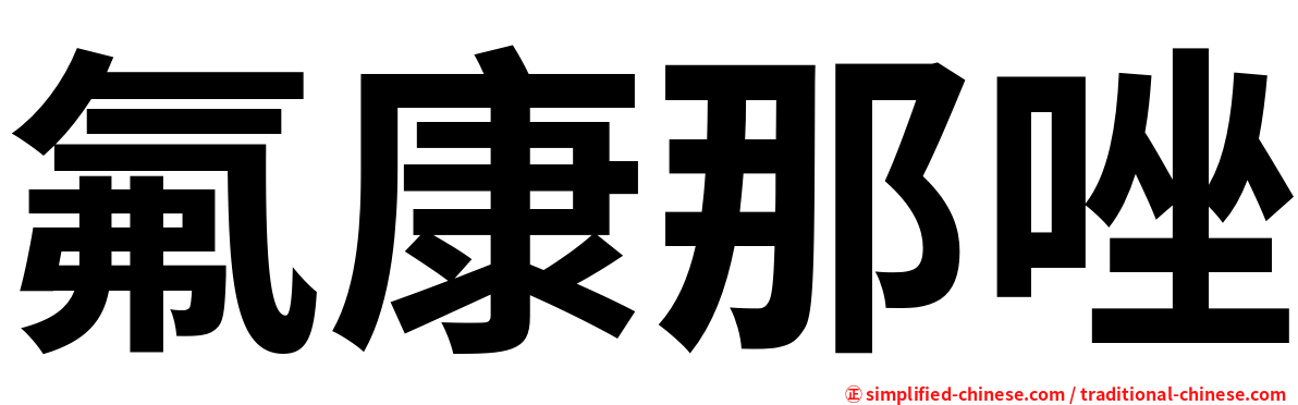 氟康那唑