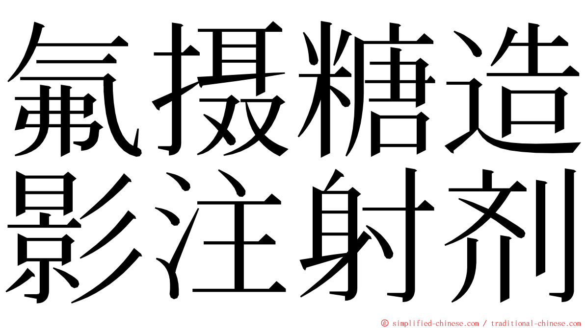 氟摄糖造影注射剂 ming font