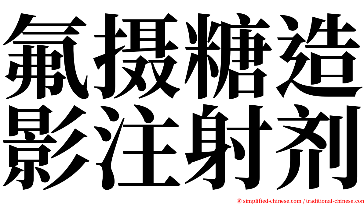 氟摄糖造影注射剂 serif font
