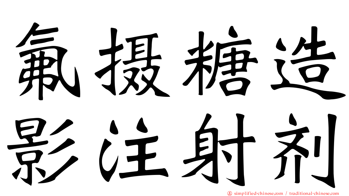 氟摄糖造影注射剂