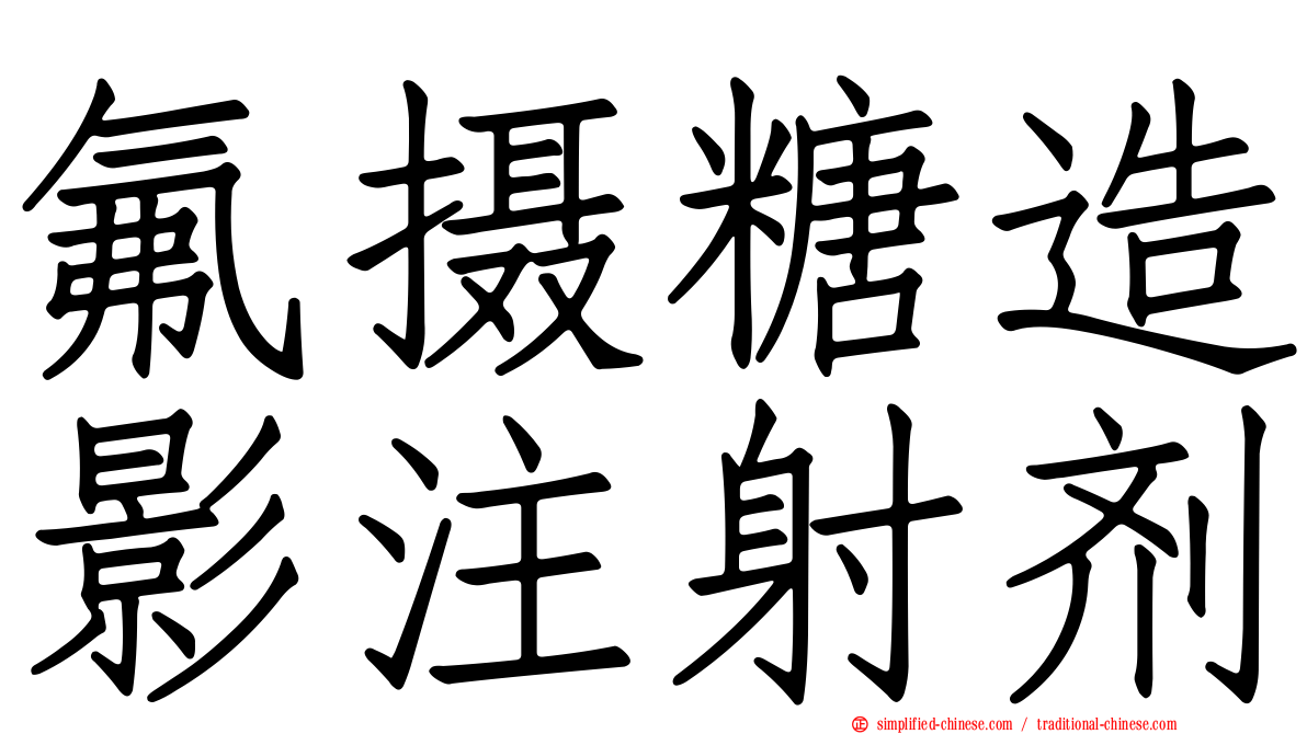 氟摄糖造影注射剂
