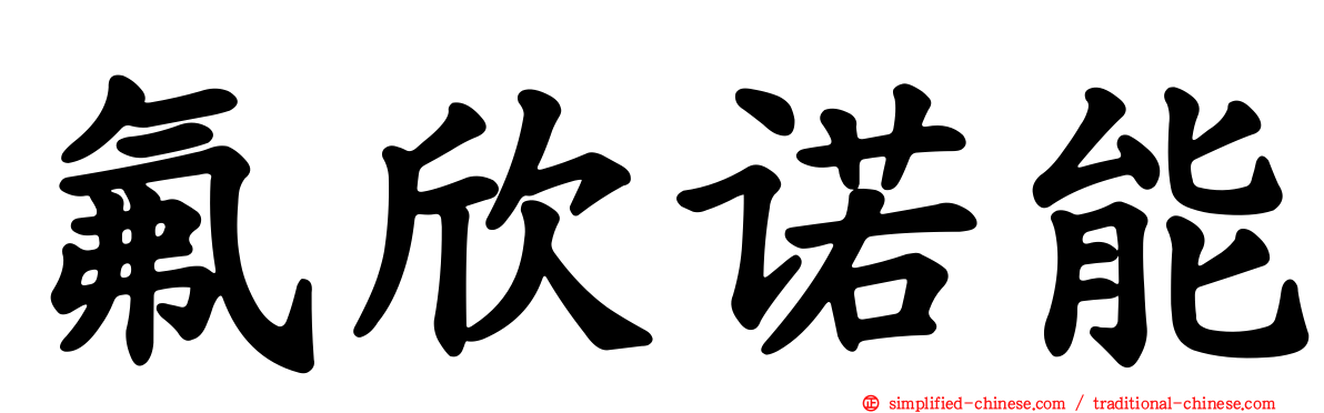 氟欣诺能