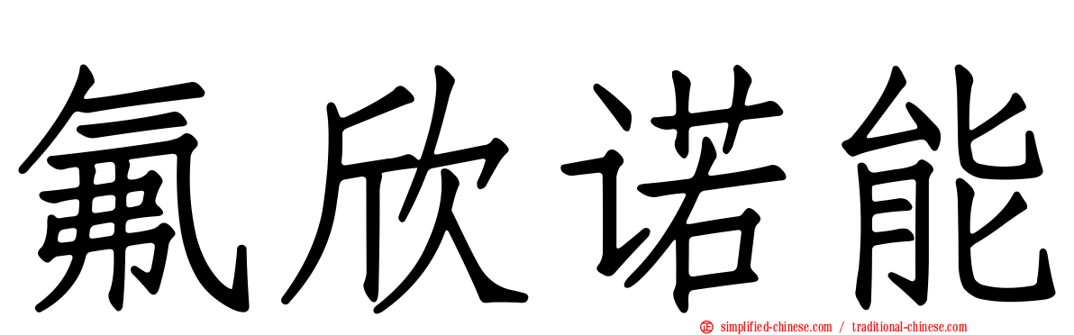 氟欣诺能
