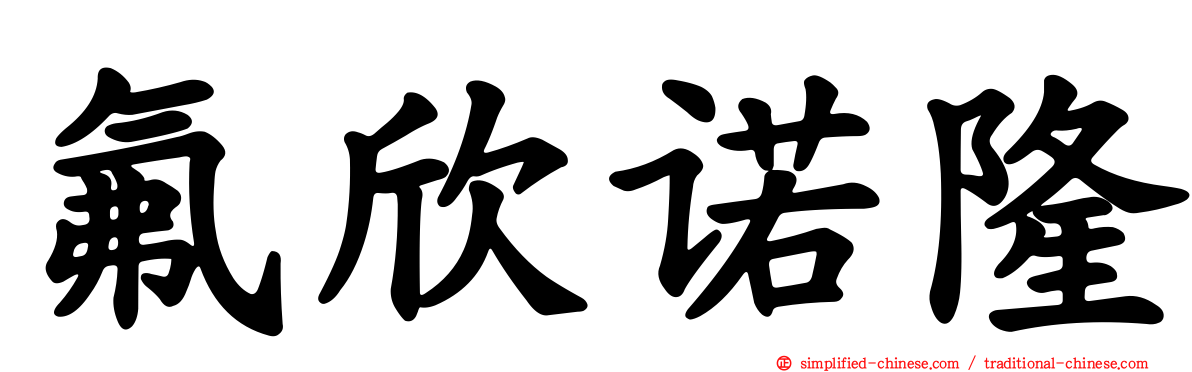 氟欣诺隆