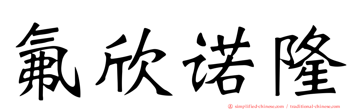 氟欣诺隆