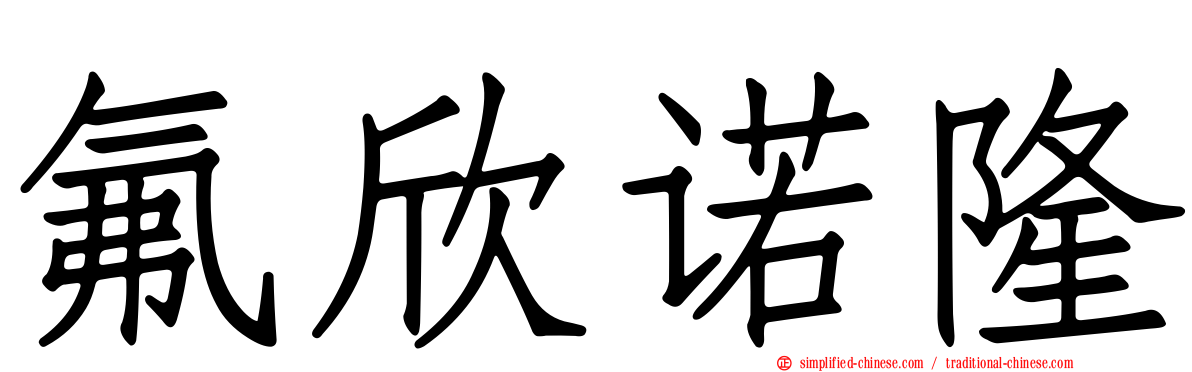 氟欣诺隆