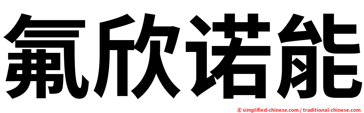 氟欣诺能