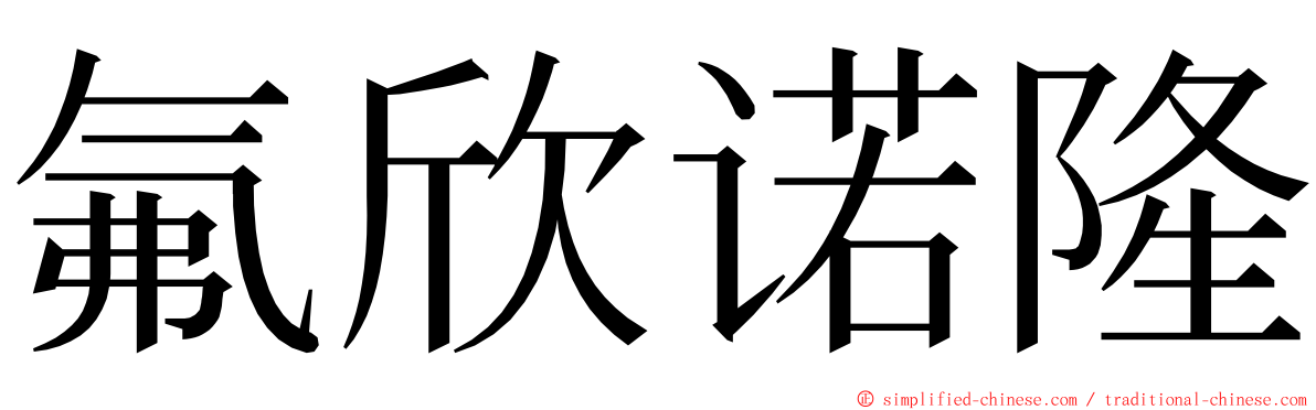 氟欣诺隆 ming font