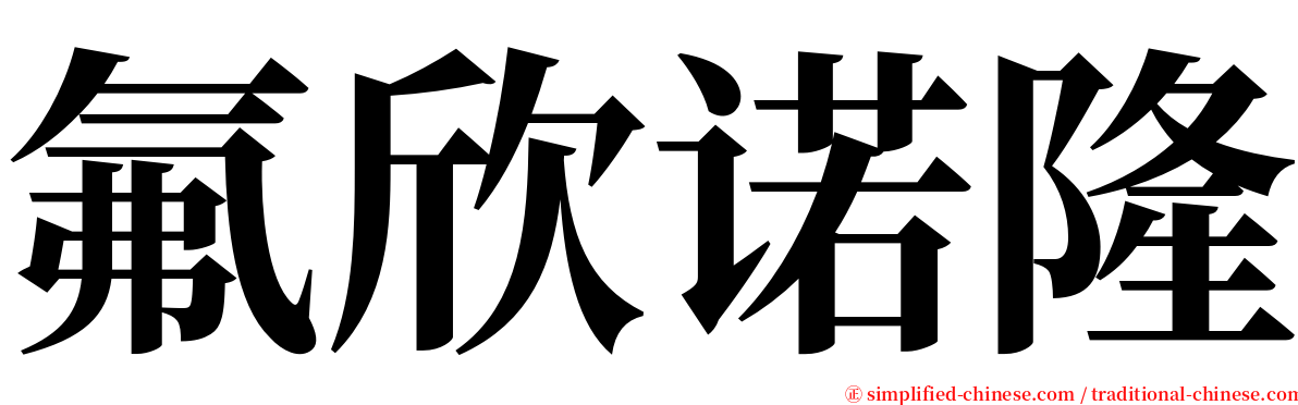 氟欣诺隆 serif font