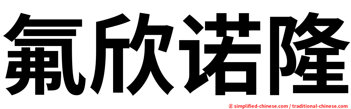 氟欣诺隆