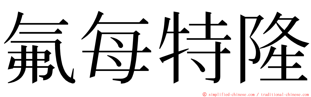 氟每特隆 ming font