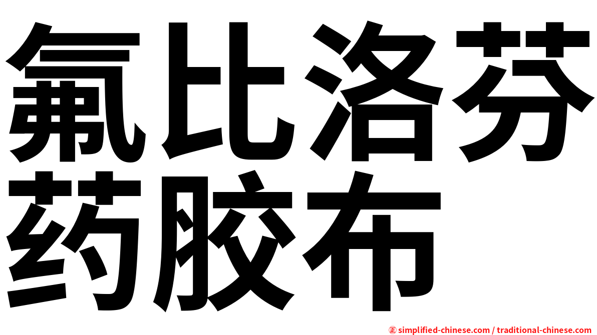 氟比洛芬药胶布