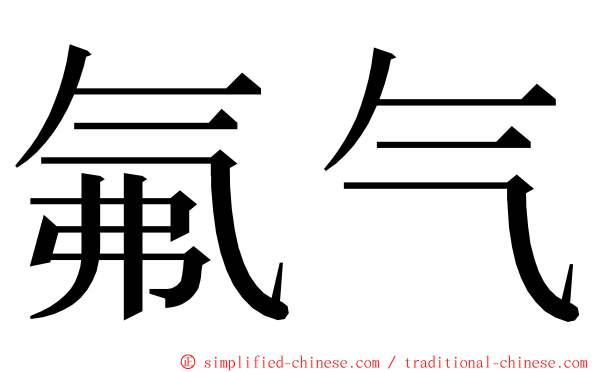 氟气 ming font