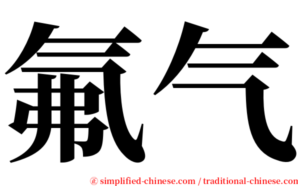 氟气 serif font