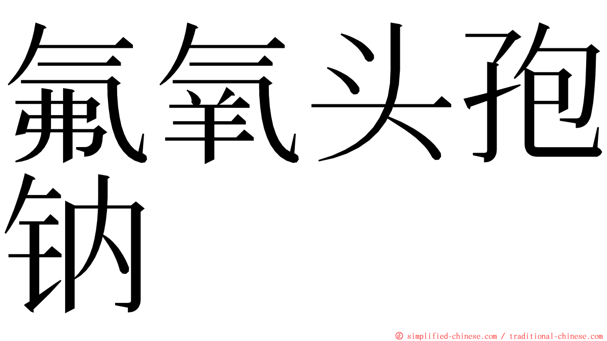 氟氧头孢钠 ming font