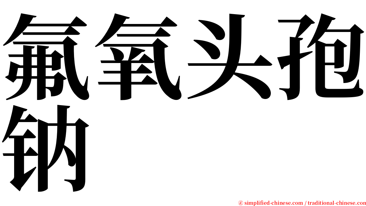 氟氧头孢钠 serif font