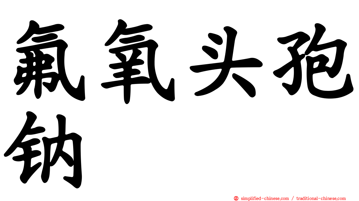 氟氧头孢钠