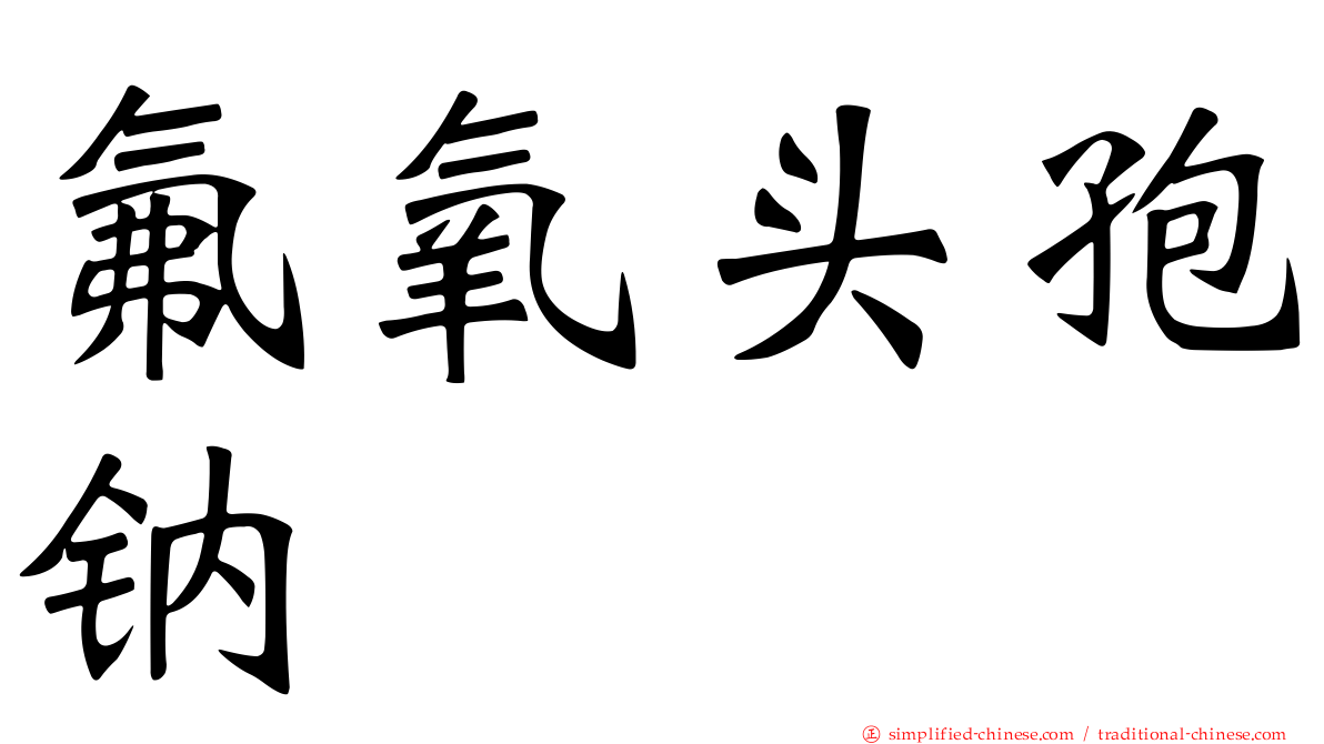 氟氧头孢钠